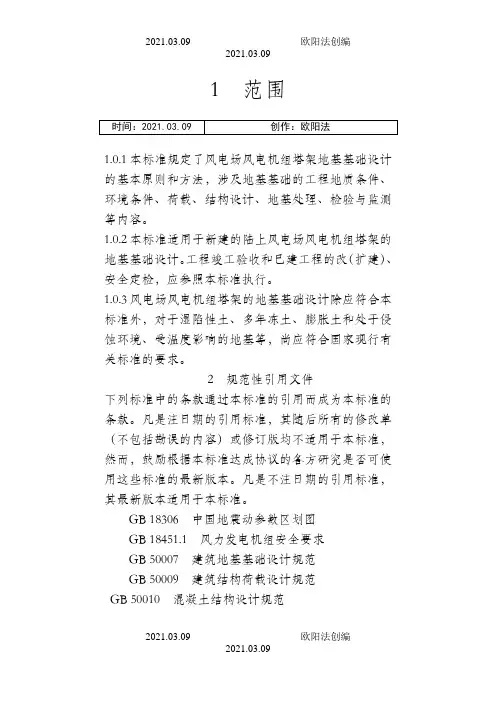 风电机组地基基础设计规定FD003之欧阳治创编