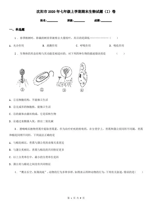 沈阳市2020年七年级上学期期末生物试题(I)卷-1
