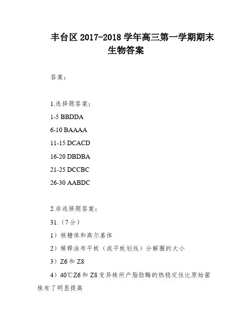 丰台区2017-2018学年高三第一学期期末生物答案