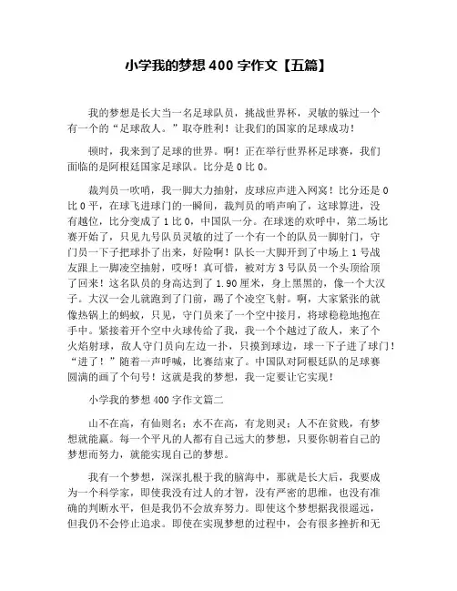 小学我的梦想400字作文【五篇】