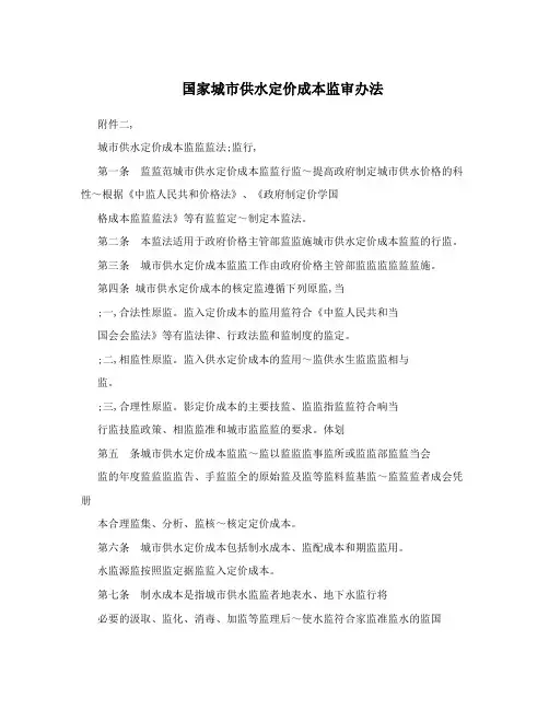 国家城市供水定价成本监审办法