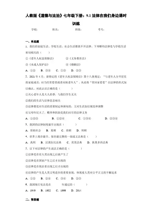 人教版《道德与法治》七年级下册：9.1法律在我们身边课时训练