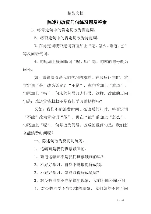 陈述句改反问句练习题及答案