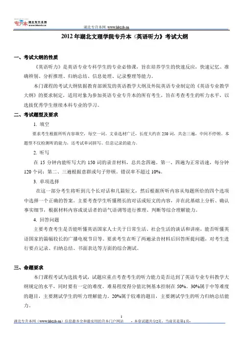 2012年湖北文理学院专升本《英语听力》考试大纲
