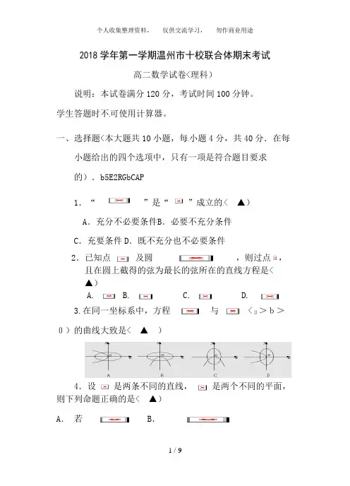 浙江省十校联合体2018-2018学年高二上学期期末联考数学(理)试卷