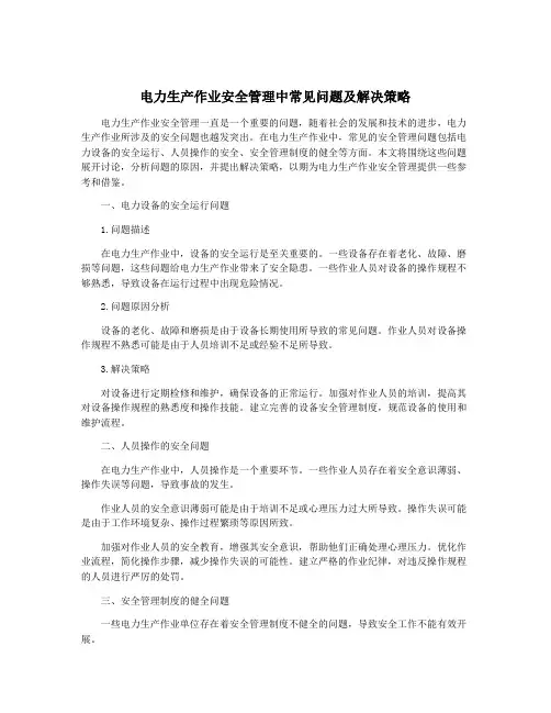 电力生产作业安全管理中常见问题及解决策略