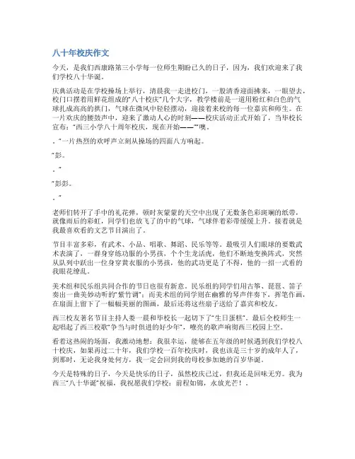 80周年校庆征文范文
