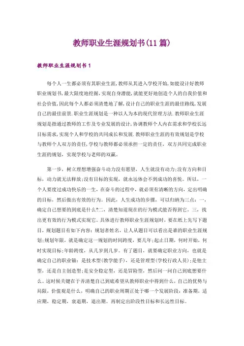 教师职业生涯规划书(11篇)