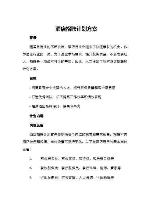 酒店招聘计划方案