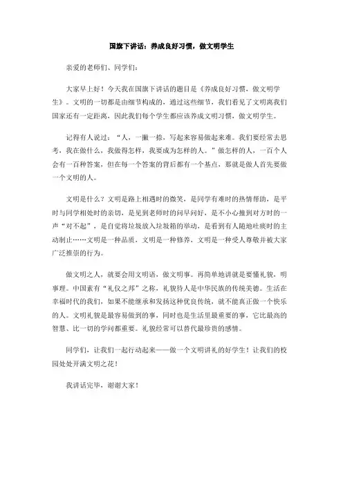 国旗下讲话：养成良好习惯,做文明学生