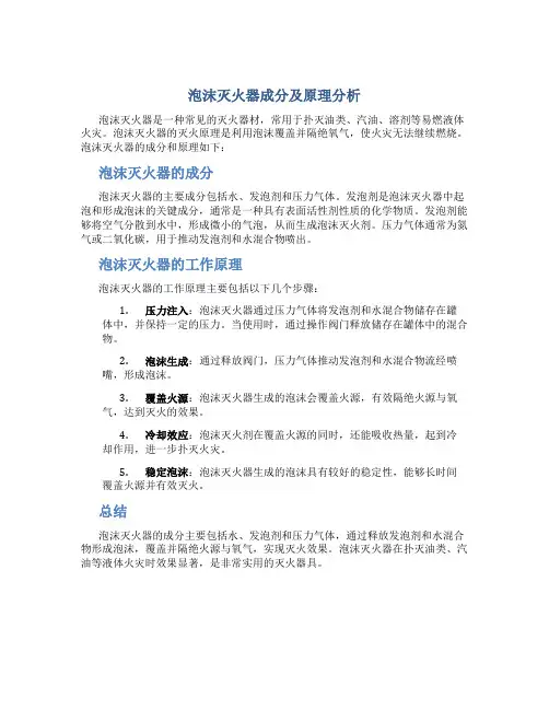 泡沫灭火器成分及原理是什么呢