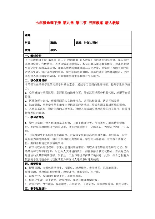 七年级地理下册第九章第二节巴西教案新人教版