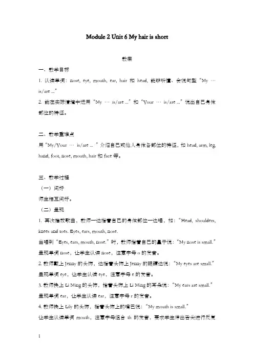 牛津上海版深圳英语二年级上册unit 6《my hair is short》优秀教案3(重点资料).doc