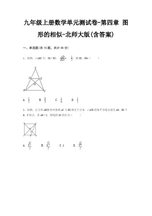 九年级上册数学单元测试卷-第四章 图形的相似-北师大版(含答案)
