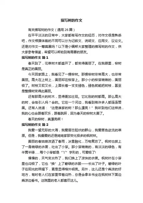 有关描写树的作文（通用26篇）