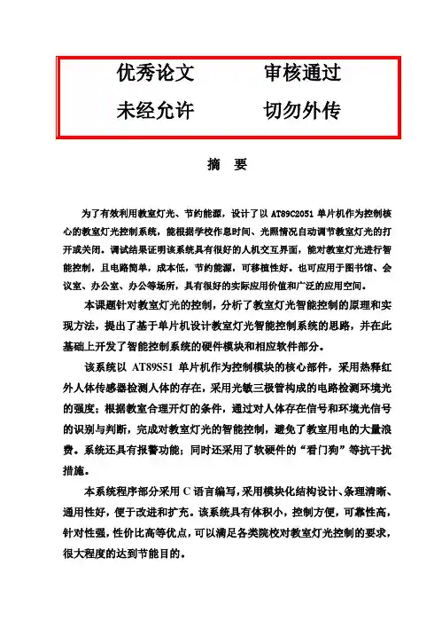 (完整版)基于AT89S51单片机的教室灯光智能控制毕业设计论文