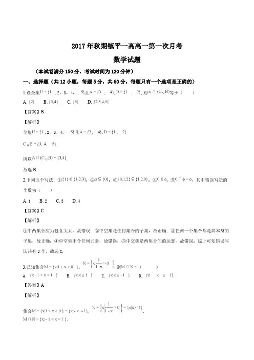 河南省镇平县第一高级中学2017-2018学年高一(实验班)上学期第一次月考数学试题(精品解析)