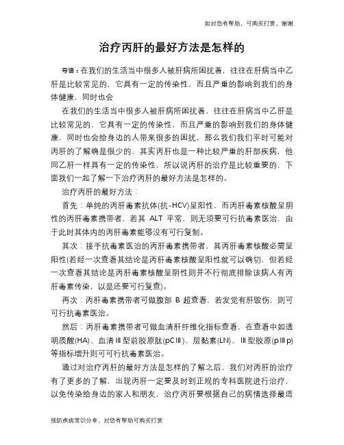 治疗丙肝的最好方法是怎样的