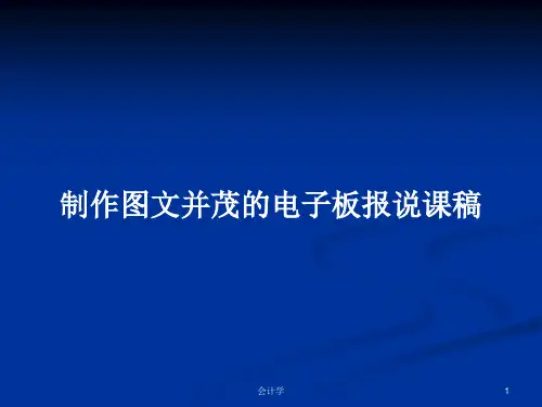 制作图文并茂的电子板报说课稿PPT学习教案