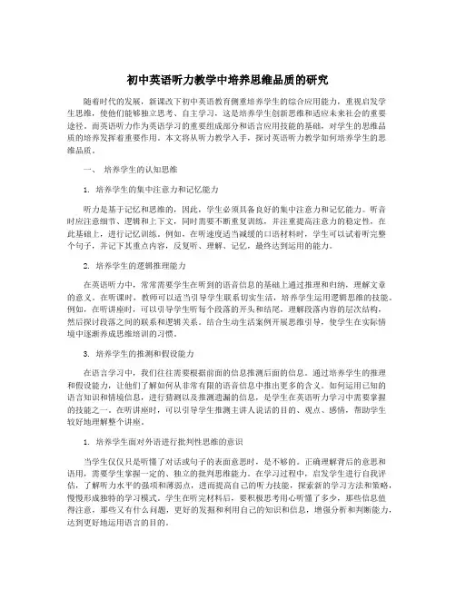 初中英语听力教学中培养思维品质的研究