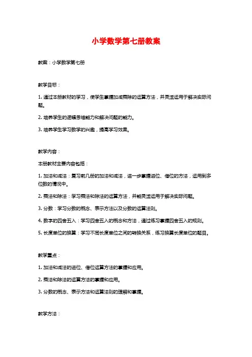 小学数学第七册教案