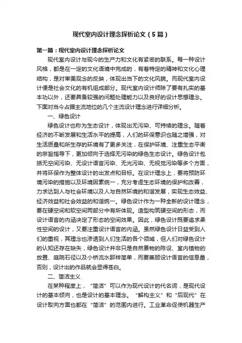 现代室内设计理念探析论文（5篇）
