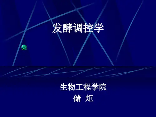 发酵调控学1