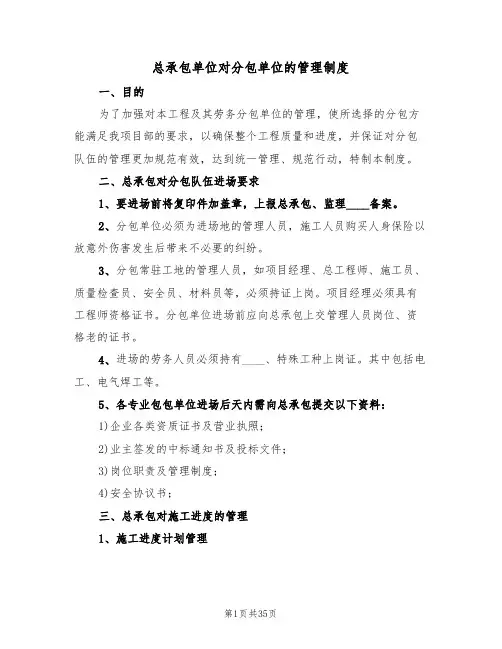 总承包单位对分包单位的管理制度(6篇)