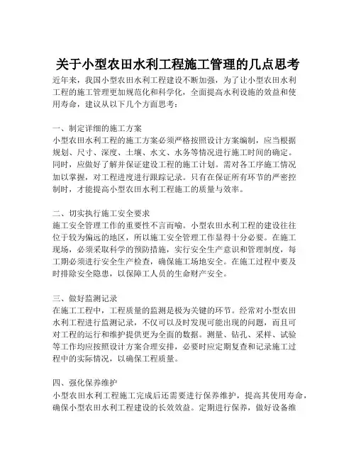 关于小型农田水利工程施工管理的几点思考