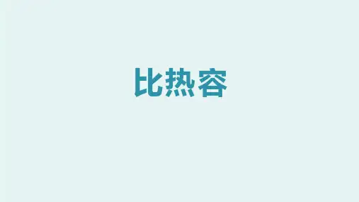 比热容
