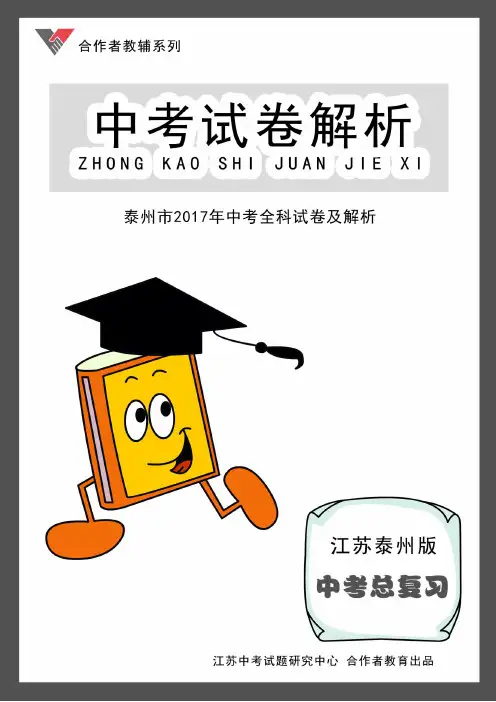 M泰州2017年中考全科试卷与解析