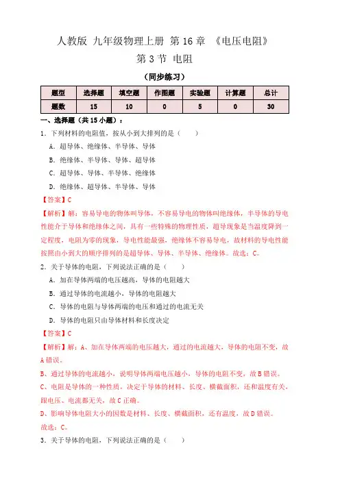 16.3电阻(练习)2