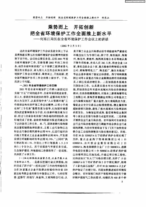 乘势而上  开拓创新  把全省环境保护工作全面推上新水平——何东江局长在全省环境保护工作会议上的讲话