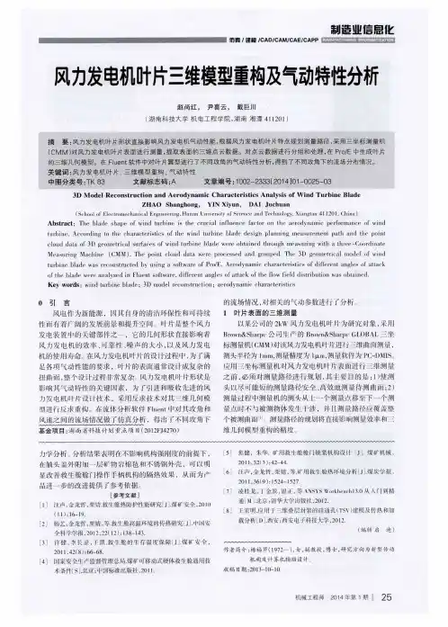 风力发电机叶片三维模型重构及气动特性分析