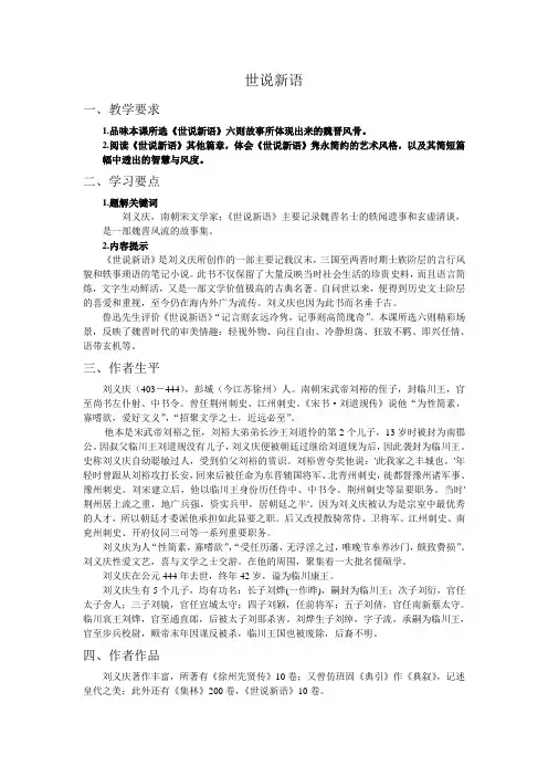 《〈世说新语〉六则》教案