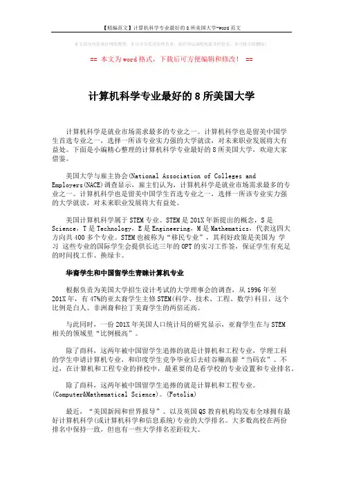 【精编范文】计算机科学专业最好的8所美国大学-word范文 (4页)