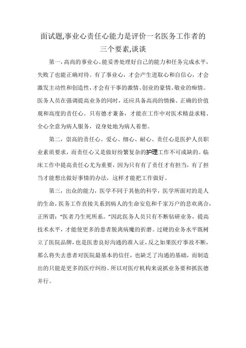 面试题,事业心责任心能力是评价一名医务工作者的三个要素,谈谈