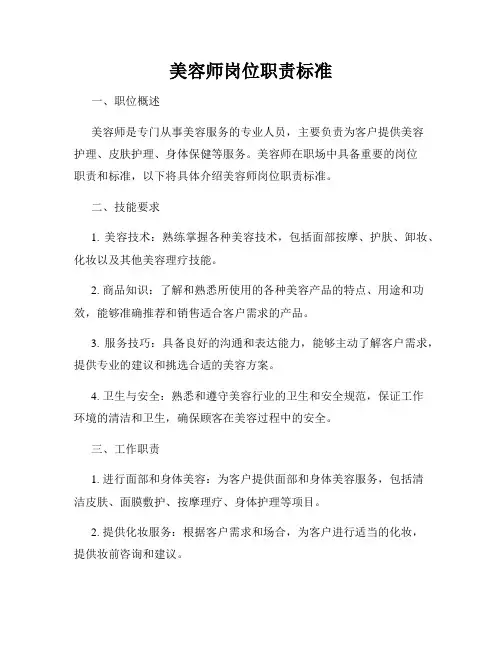 美容师岗位职责标准