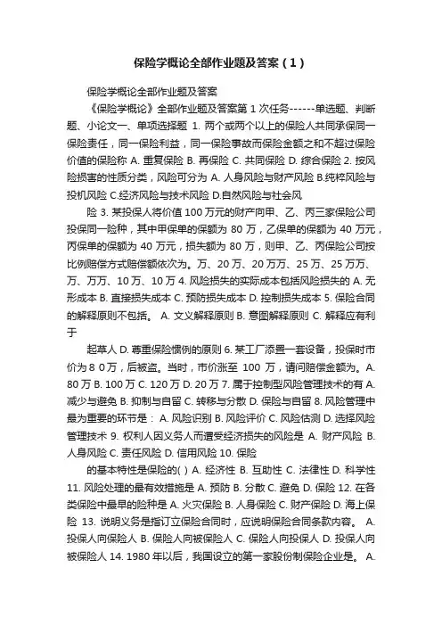 保险学概论全部作业题及答案（1）