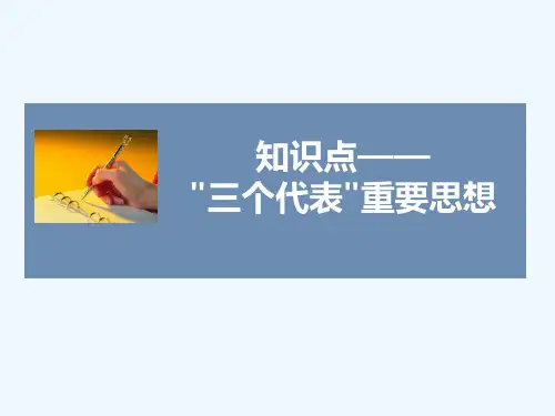 知识点3-中国特色社会主义理论体系的主要内容-“三个代表”重要思想