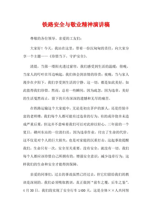 铁路安全与敬业精神演讲稿