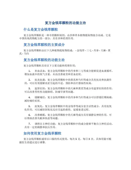 复方金钱草颗粒的功能主治