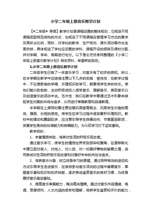 小学二年级上册音乐教学计划