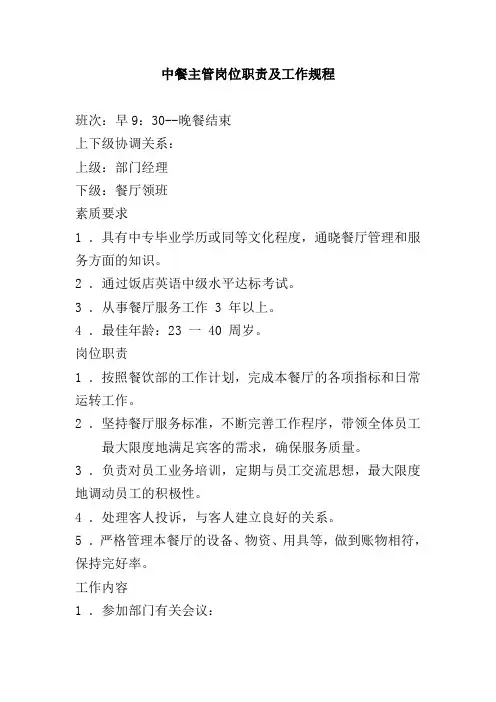 中餐主管岗位职责及工作规程
