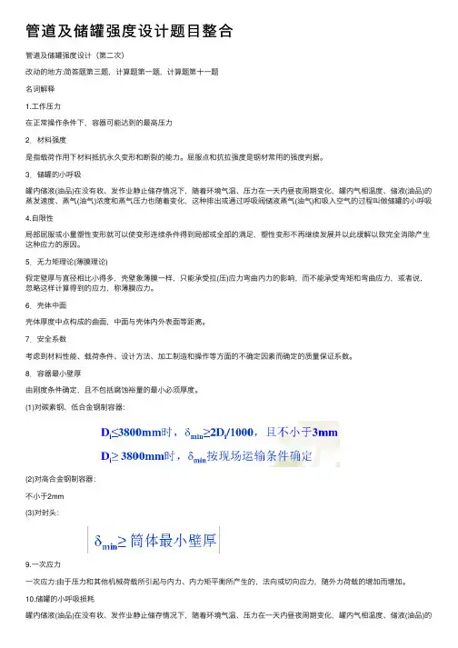 管道及储罐强度设计题目整合