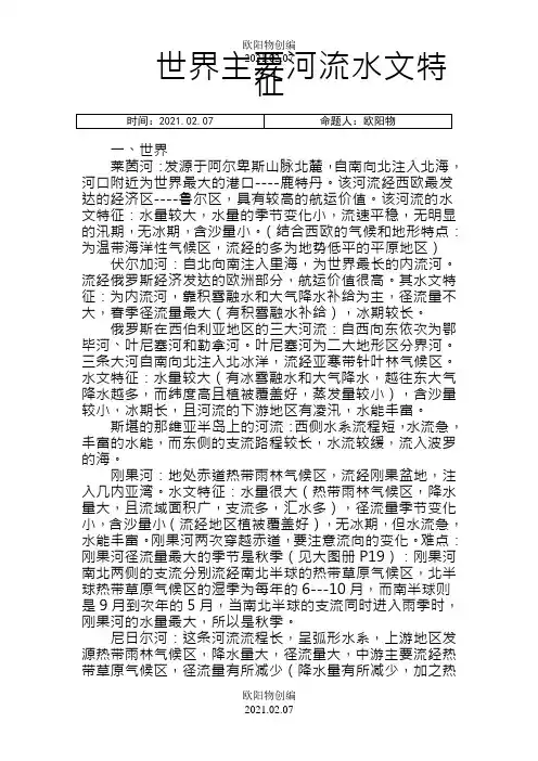 世界主要河流的水文特征(详细)之欧阳物创编