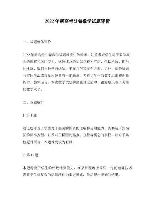 2022年新高考ⅱ卷数学试题评析
