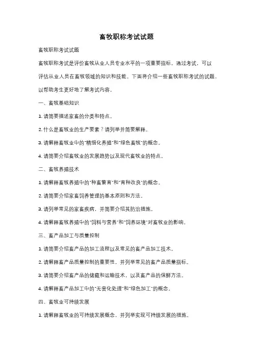 畜牧职称考试试题