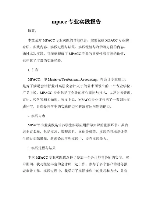 mpacc专业实践报告