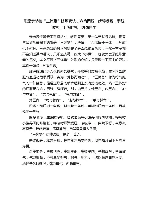 形意拳站桩“三体势”修炼要诀，六合四线二步绵呼吸，手起吸气，手落呼气，内劲自生